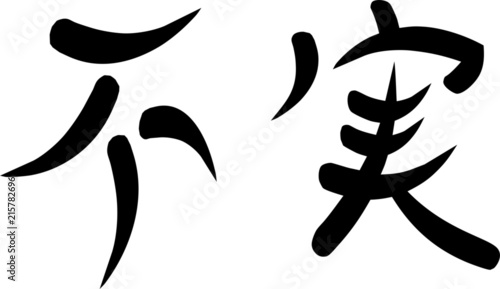 Kanji for Faithlessness