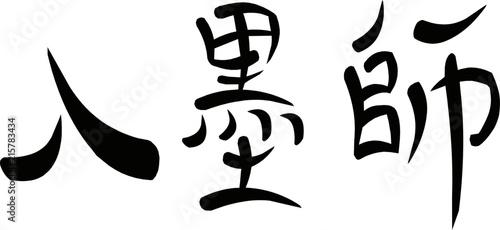 Kanji for "Tattooist"