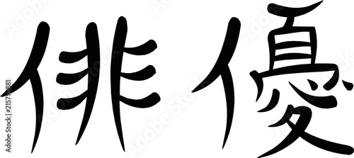 Kanji for "Actor" 