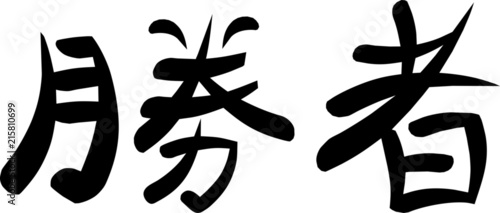"Winner" written in kanji.