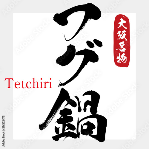 フグ鍋・Tetchiri（筆文字・手書き）