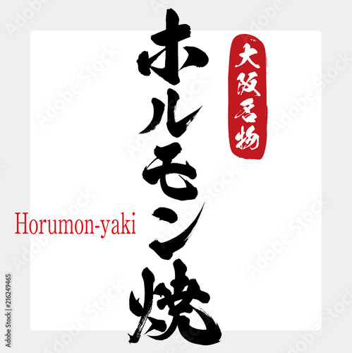 ホルモン焼・Horumon-yaki（筆文字・手書き）