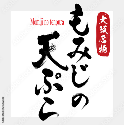 もみじの天ぷら・Momiji no tenpura（筆文字・手書き）