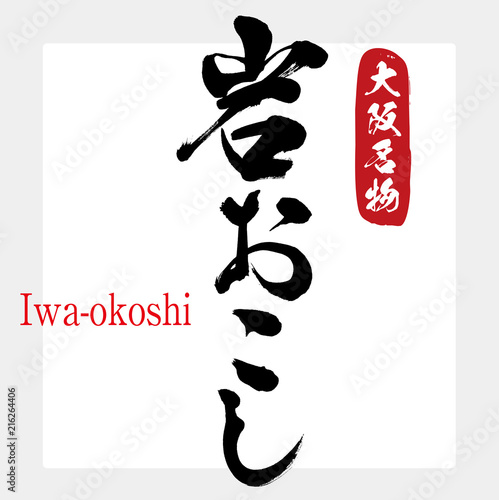 岩おこし・Iwa-okoshi（筆文字・手書き） photo