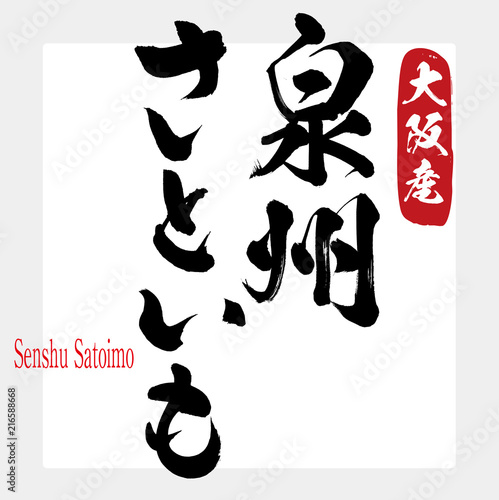 泉州さといも・Senshu Satoimo（筆文字・手書き）