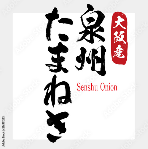 泉州たまねぎ・Senshu Onion（筆文字・手書き）