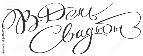 Wedding day translation from Russian. Handwritten lettering text invitation