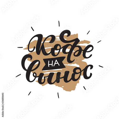 Russian text - Coffee to go. Hand letterind phrase for menu, shop, cafe, coffeshop, labels, badges, poster.  Modern brush calligraphy. Vector illustration.