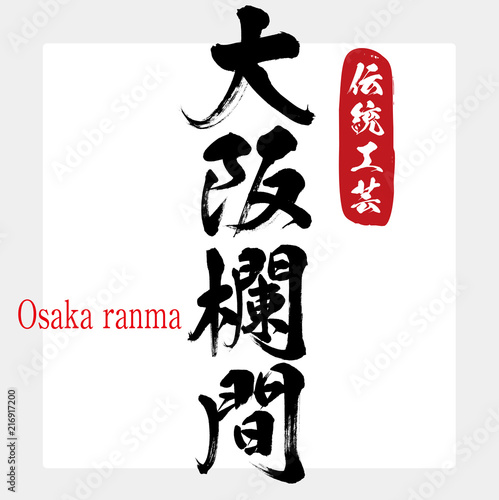 大阪欄間・Osaka ranma（筆文字・手書き）