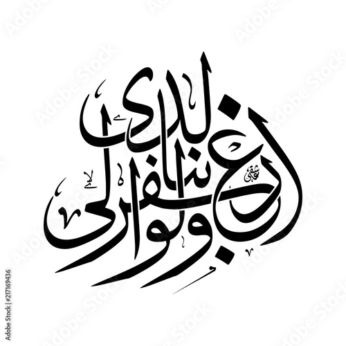 arabic calligraphy illustration art translated: Our Lord, forgive me and my parents..