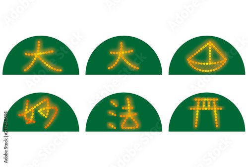五山の送り火