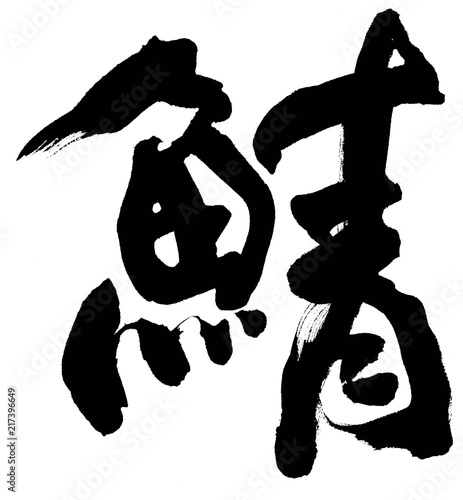 鯖