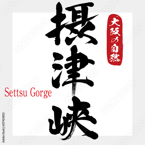 摂津峡・Settsu Gorge（筆文字・手書き）
