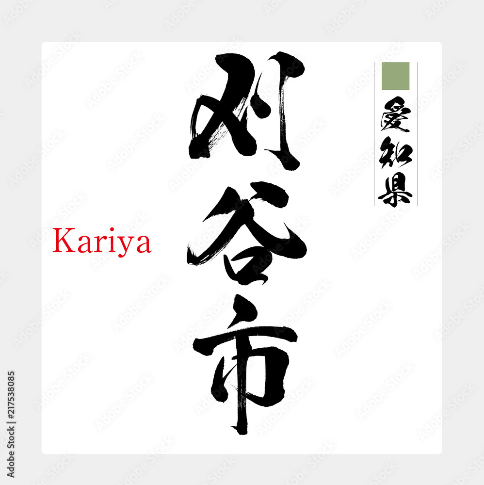 刈谷市・Kariya（筆文字・手書き）
