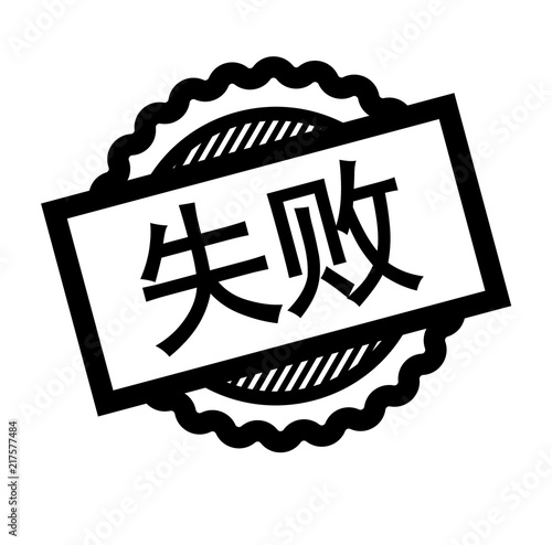 fail black stamp