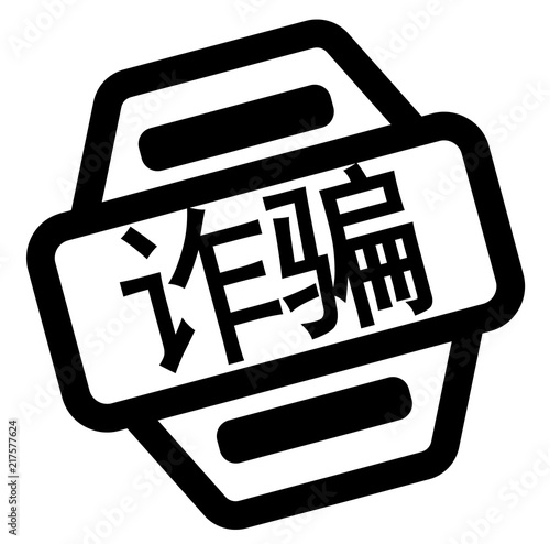 scam black stamp