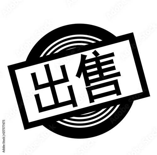 sold black stamp