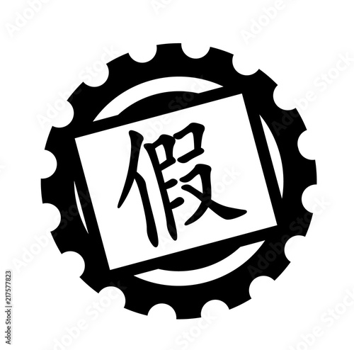 fake black stamp