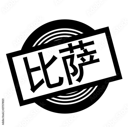 pizza black stamp