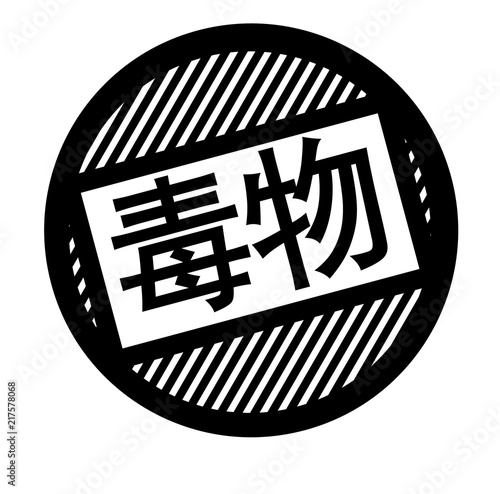 toxic black stamp