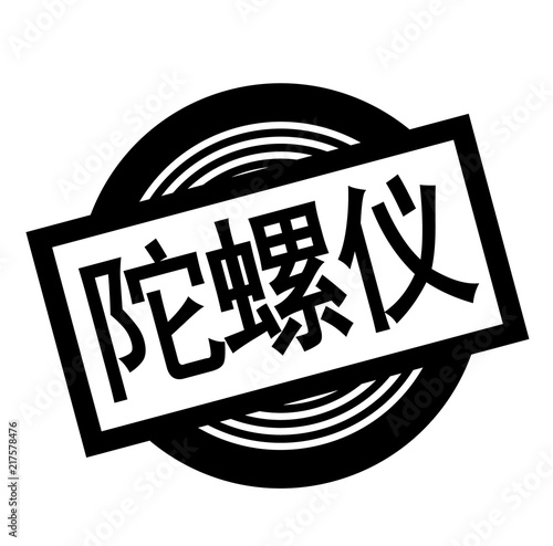 gyros black stamp