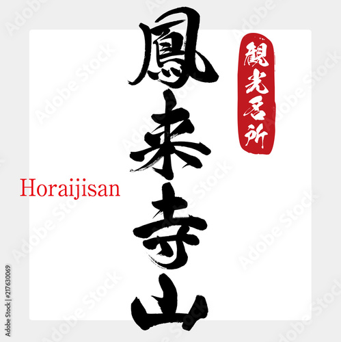 鳳来寺山・Horaijisan（筆文字・手書き）