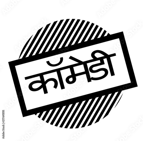 comedy black stamp