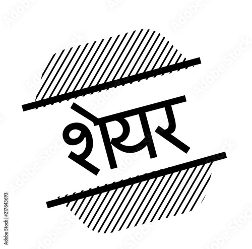 share black stamp
