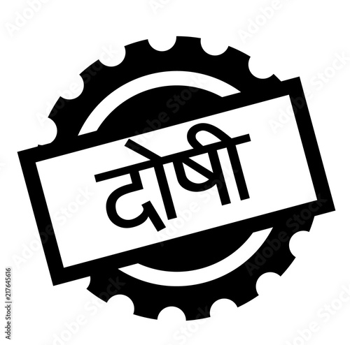 guilty black stamp