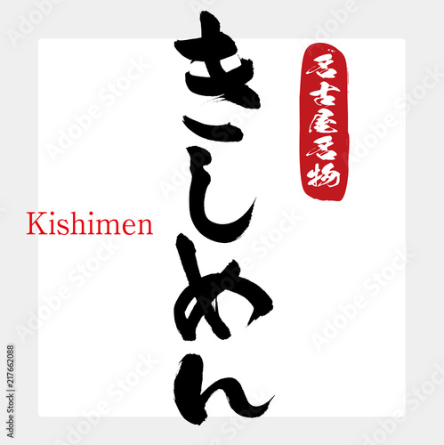 きしめん・Kishimen（筆文字・手書き） photo