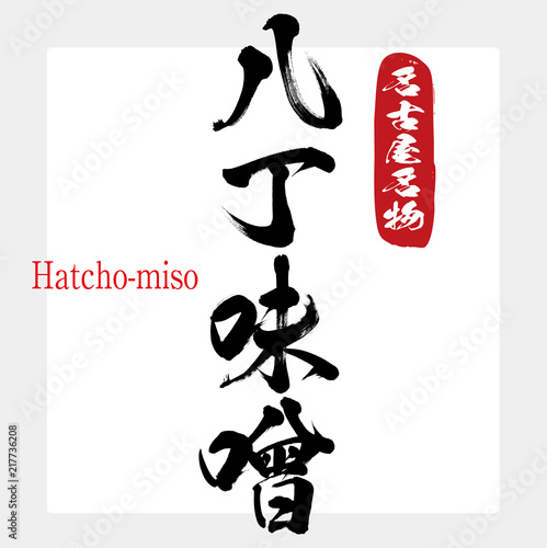 八丁味噌・Hatchomiso（筆文字・手書き）