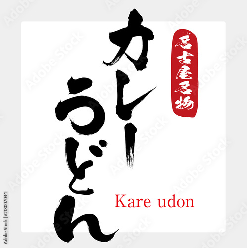 カレーうどん・Kare udon（筆文字・手書き）