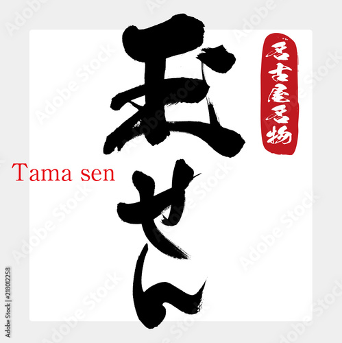 玉せん・Tama sen（筆文字・手書き）
