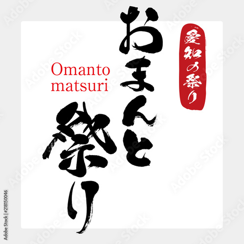 おまんと祭り・Omantomatsuri（筆文字・手書き）