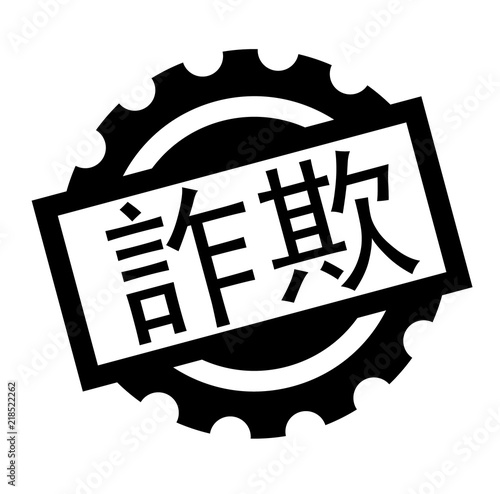 scam black stamp