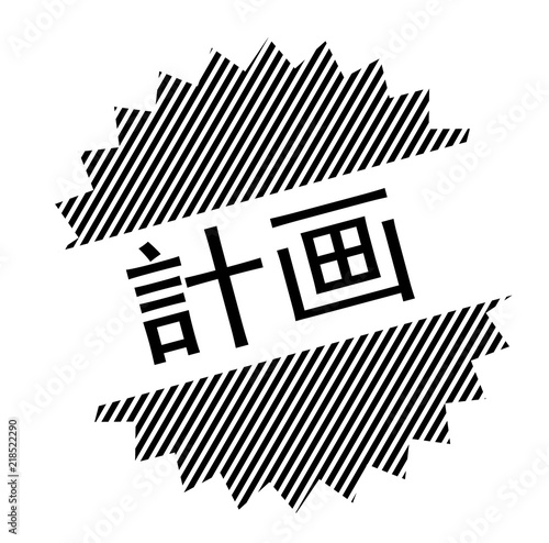 plan black stamp