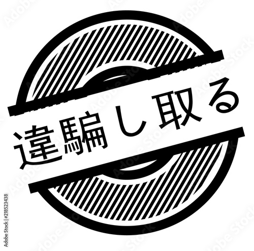 ripoff black stamp