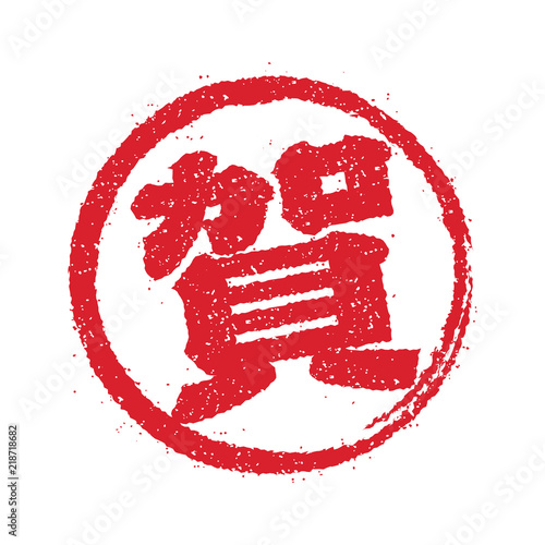 年賀素材 / スタンプアイコン (賀)