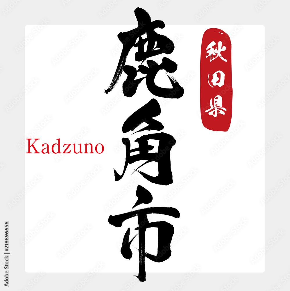 鹿角市・Kadzuno(筆文字・手書き) 鹿角市・Kadzuno(筆文字・手書き)