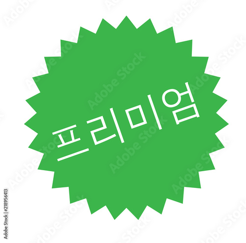 premium stamp on white