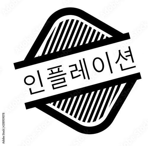 inflation stamp on white