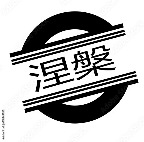 nirvana stamp on white
