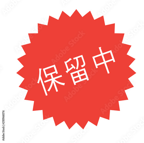 pending stamp on white