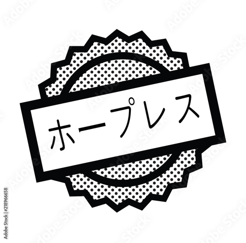 hopeless stamp on white