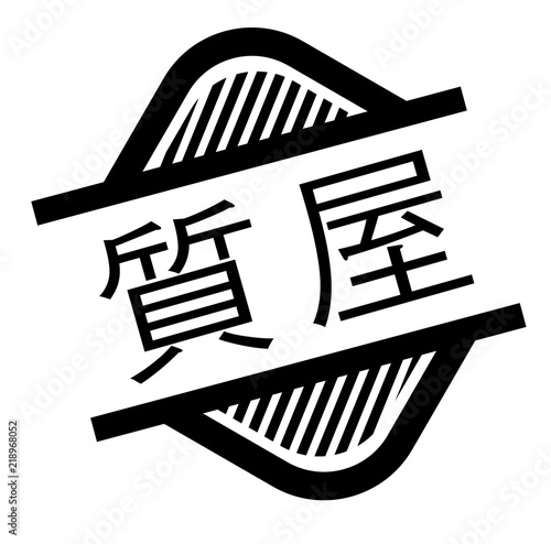 pawn shop stamp on white
