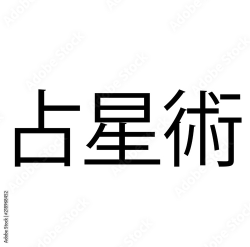 horoscope stamp on white