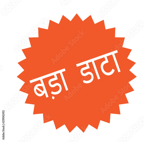 big data stamp on white