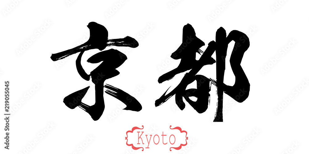 Calligraphy word of Kyoto in white background Calligraphy word of Kyoto in white background
