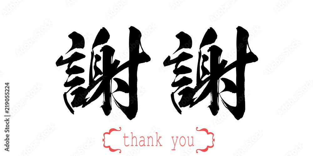 Calligraphy word of thank you in white background Stock Illustration ...