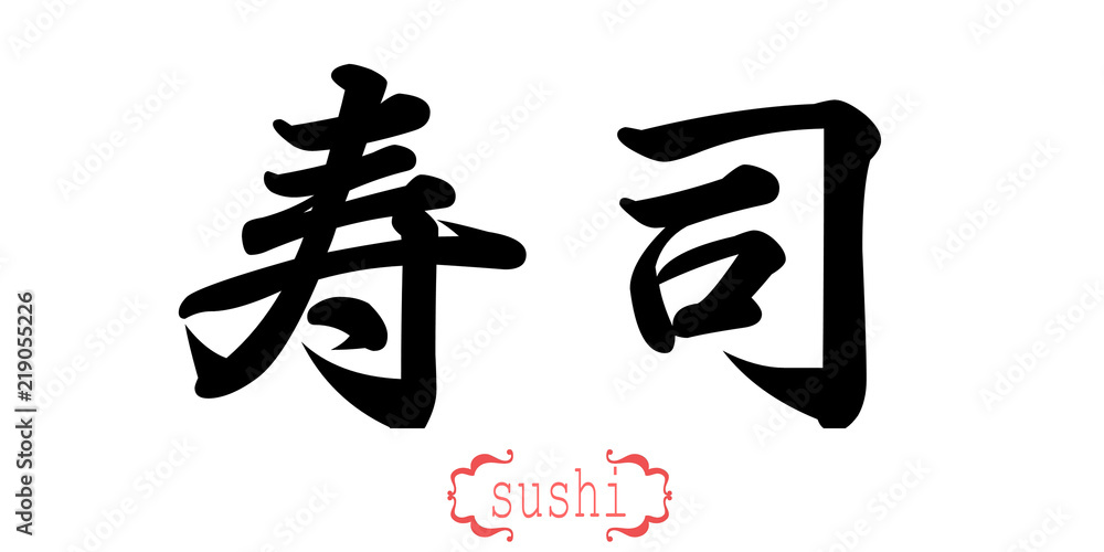 Calligraphy word of sushi in white background Calligraphy word of sushi in white background